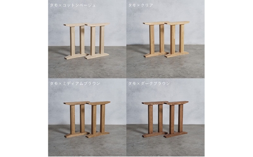 [№5331-7579]木製 テーブル脚 タモ材 II型 奥行54×高さ67ｃｍ 選べる4色 岐阜県 安八町 コットンベージュ