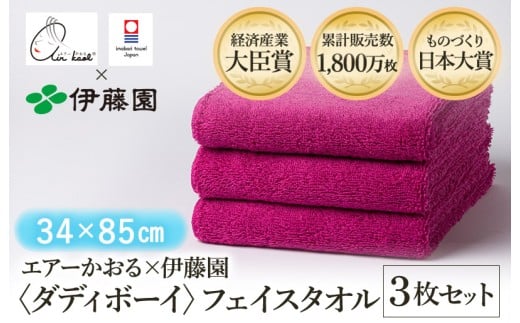 （今治タオルブランド認定品） エアーかおる × 伊藤園 ダディボーイ フェイスタオル  同色3枚セット〈ピンク〉 [I003410FT3P] えあーかおる 今治バスタオル ふんわり 伊藤園 2248300 - 愛媛県今治市