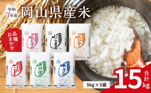 【令和7年産米】岡山県産米 15kg（5kg × 3袋）（令和7年11月上旬以降発送）【お米 ランダム 配送 ヒノヒカリ にこまる 朝日 アケボノ あきたこまち 令和7年産 米 精米】 2256875 - 岡山県備前市