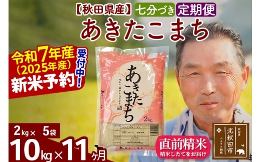 ※令和7年産 新米予約※《定期便11ヶ月》秋田県産 あきたこまち 10kg【7分づき】(2kg小分け袋) 2025年産 お届け時期選べる お届け周期調整可能 隔月に調整OK お米 おおもり