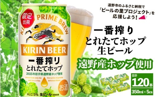 キリン 一番搾り とれたてホップ 生ビール 350ml × 24本 5ケース 【 先行予約 2025年11月4日より順次発送 】 ＜ 遠野産ホップ 使用 ＞  限定 ビール お酒 BBQ 宅飲み 家飲み 晩酌 ギフト 缶ビール KIRIN 麒麟 きりん キリンビール 人気 ＜ ビールの里 農家 支援 応援 ＞ 