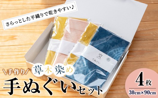 手ぬぐい セット 草木染め 4枚 (30cm×90cm) 交 majiwari まじわり 手拭い 雑貨 ファッション タオル ハンカチ【社会福祉法人石巻祥心会奏海の杜】tm138 692246 - 宮城県登米市