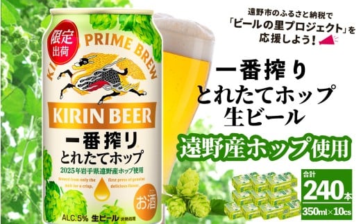 キリン 一番搾り とれたてホップ 生ビール 350ml × 24本 10ケース 【 先行予約 2025年11月4日より順次発送 】 ＜ 遠野産ホップ 使用 ＞ 限定 ビール お酒 BBQ 宅飲み 家飲み 晩酌 ギフト 缶ビール KIRIN 麒麟 きりん キリンビール 人気 ＜ ビールの里 農家 支援 応援 ＞ 