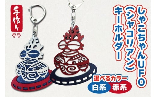 しゃこちゃんUFO (シャコリアン) キーホルダー (2種) |キーホルダー レーザーカット 小物 鍵 遮光器土偶 しゃこちゃん 縄文 土偶 どぐう青森県 つがる市 世界遺産 [0867-0869]