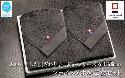 【今治タオル】 フェイスタオル2枚セット　ふわふわ 「祈」シリーズ　2nd Edition（チャコール） 【Hello!NEW タオル】