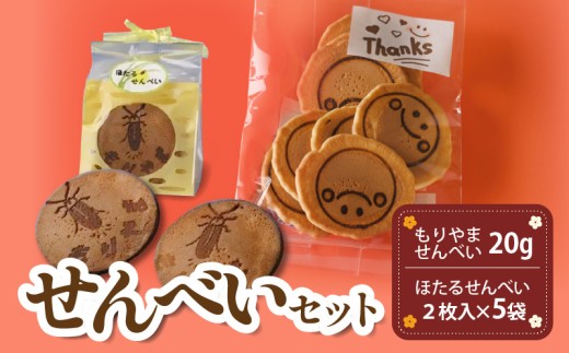 せんべいセット