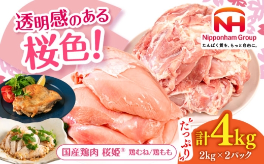 桜姫 鶏むね&鶏ももセット 計4kg (鶏むね・鶏もも 各2kg)[厚真町][東日本フード株式会社] 桜姫 鶏肉 鶏 とり肉 もも肉 鶏もも むね肉 鶏むね トリ 2キロ パック 冷凍 北海道 [AXBM043]