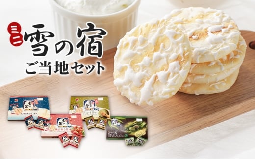 ミニ雪の宿ご当地セット お菓子 米菓 雪の宿 ご当地限定 ロングセラー 三幸 北海道 生クリーム 宇治 抹茶 あまおう苺 笹団子 お茶請け 新潟 2238606 - 新潟県新潟市