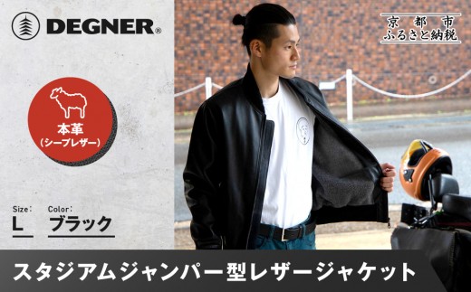 [デグナー]ふるさと納税限定 スタジアムジャンパー型レザージャケット[25WJ-9F] ブラック Lサイズ|京都 バイクギア 人気ブランド[ 京都 バイクギア 人気ブランド ジャケット レザー 革 限定品 人気 おすすめ ツーリング ライダー バイカー お取り寄せ 送料無料 ふるさと納税 ]