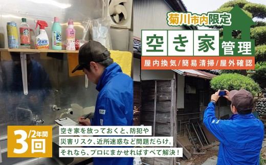 空き家管理 2年間 3回（屋内換気・簡易清掃および屋外確認） 管理サービス 防犯 物件維持 美観向上 トラブル回避 災害リスク 不審者侵入 不法投棄 地域の安全