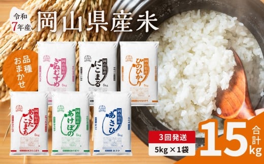 【3ヶ月定期便】【令和7年産米】岡山県産米 5kg (5kg×1袋)  × 3回　計15kg（令和7年11月上旬以降発送）【定期便 お米 ランダム 配送 ヒノヒカリ にこまる 朝日 アケボノ あきたこまち 令和7年産 米 精米】 2256868 - 岡山県備前市