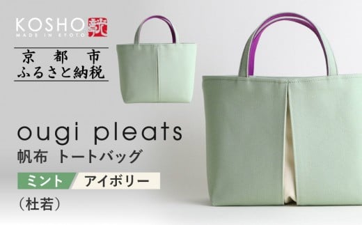 [京都 KOSHO]ougi pleats 帆布 トートバッグ [ミント/アイボリー(杜若)]|京都 帆布バッグ 人気ブランド おしゃれ[ 帆布 トート バッグ 多機能 おしゃれ 綺麗 人気 おすすめ 鞄 かばん ギフト プレゼント お取り寄せ 通販 送料無料 ふるさと納税 ]