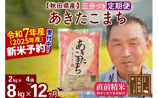 ※令和7年産 新米予約※《定期便12ヶ月》秋田県産 あきたこまち 8kg【3分づき】(2kg小分け袋) 2025年産 お届け時期選べる お届け周期調整可能 隔月に調整OK お米 おおもり
