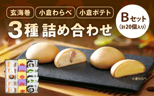 3種 詰め合わせセット B 玄海巻 5個 小倉わらべ 10個 小倉ポテト 5個 計20個 詰め合わせ セット 和菓子 饅頭 スイートポテト お菓子 菓子 おやつ スイーツ 和スイーツ デザート