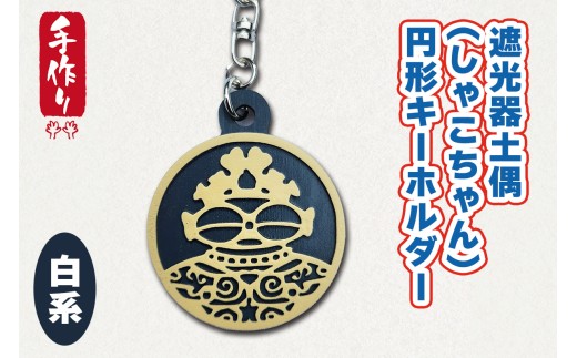 遮光器土偶 (しゃこちゃん) 円形キーホルダー (白系) ｜キーホルダー レーザーカット 小物 鍵 遮光器土偶 しゃこちゃん 縄文 土偶 どぐう青森県 つがる市 世界遺産 [0876]
