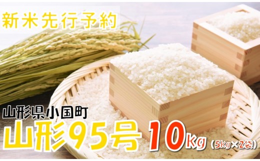 【令和7年産米 先行予約】山形95号10kg(5kg×2袋) おぐにのこめ 2238765 - 山形県小国町