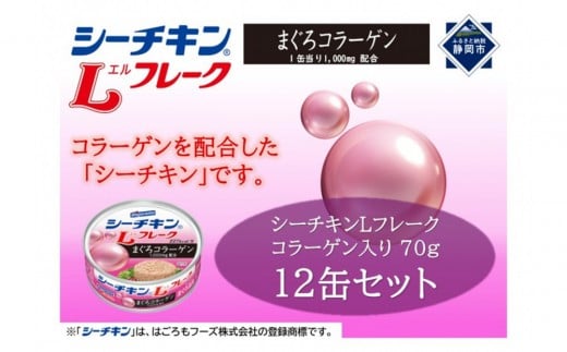 シーチキンLフレークコラーゲン入りセット 70g×12缶　LC-12