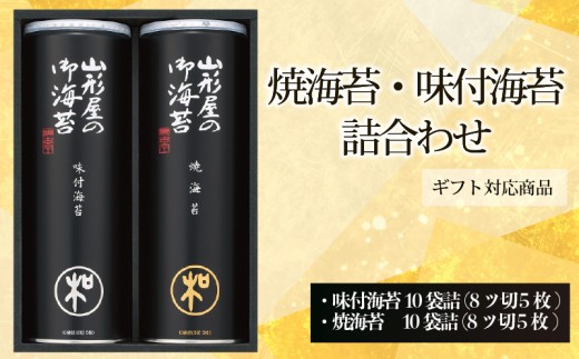 【 ギフト包装 対応 】 海苔 詰め合わせ 味付け海苔 焼海苔 各 10 袋詰 のり ノリ アソート 食べ比べ セット ギフト 贈答 贈り物 朝ごはん おにぎり 食膳 手巻き 手巻き 寿司