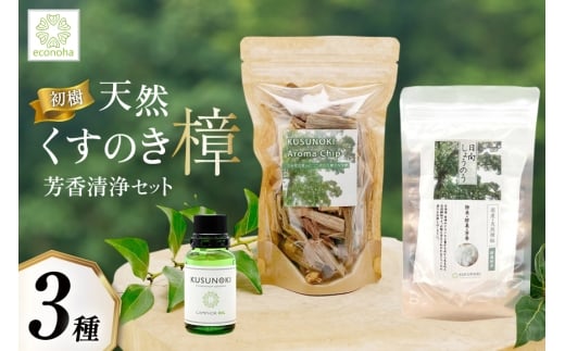 【初樹】 日向の陽だまり香る 天然樟 芳香清浄 セット 〜はじめての森アロマ体験〜 [えこのは 宮崎県 日向市 452061535] アロマ 芳香 クスノキ しょうのう 樟脳 2283248 - 宮崎県日向市