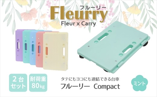 床をキズつけない台車「フルーリーCompact」2台セット　カラー：ミント（グリーン）