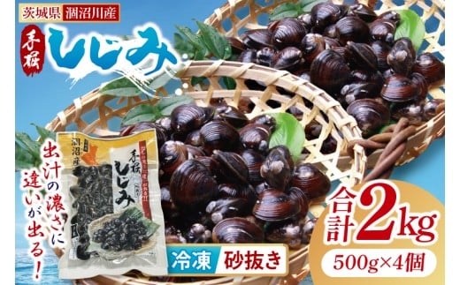 茨城県涸沼川産 だしの濃さに違いが出る！手掘しじみ（砂抜き）500g×４個（２kg）【涸沼川 シジミ オルニチン 味噌汁 スープ 茨城県 水戸市】（MS-8）