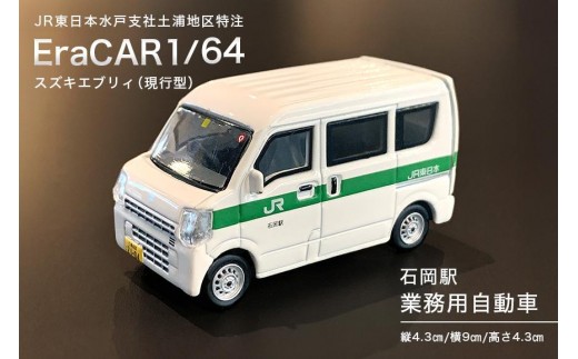 EraCAR1/64　JR東日本水戸支社土浦地区特注　石岡駅　業務用自動車　スズキエブリィ（現行型）【石岡市・水戸市共通返礼品】 F21-001 2236736 - 茨城県石岡市