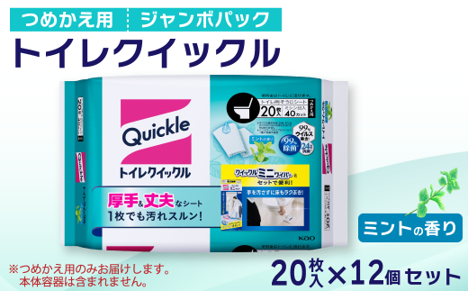 トイレクイックル つめかえ用 ジャンボパック (20枚入×12個セット) | トイレ クイックル 掃除用品 掃除 日用品 拭き掃除 トイレ掃除 流せるシート 除菌 消臭 西条市 送料無料 295858 - 愛媛県西条市