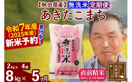 ※令和7年産 新米予約※《定期便5ヶ月》秋田県産 あきたこまち 8kg【無洗米】(2kg小分け袋) 2025年産 お届け時期選べる お届け周期調整可能 隔月に調整OK お米 おおもり