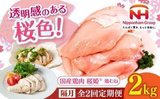 [隔月全2回定期便]桜姫 鶏むね 2kg[厚真町][東日本フード株式会社] 桜姫 国産鶏肉 鶏肉 鶏 とり肉 ムネ むね肉 鶏むね 冷凍 北海道 [AXBM006]