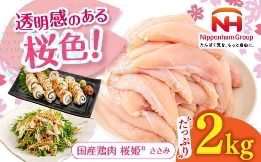 桜姫 ささみ 2kg《厚真町》【東日本フード株式会社】 桜姫 国産鶏肉 鶏肉 鶏 とり肉 ささみ ササミ 冷凍 北海道 [AXBM064] 2193475 - 北海道厚真町