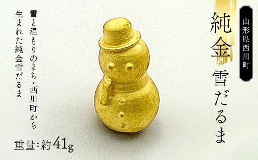 FYN6-207 西川町 工芸品 純金(K24) 雪だるま 41.0g X線分析検査証明書付 純金 金金 金 24金 K24 K ゴールド 日本製 ハンドメイド 手作り 置物 オブジェ 貴金属 ジュエリー 贈答 贈り物 ギフト 記念日 誕生日 プレゼント 山形県 月山