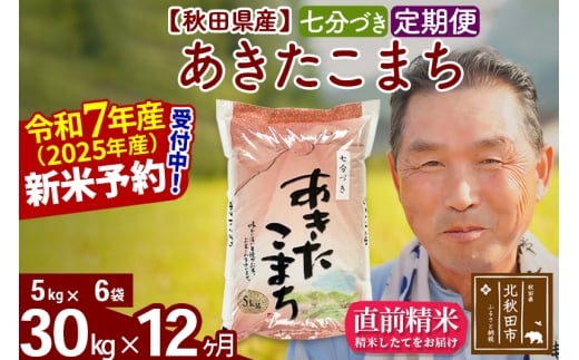 ※令和7年産 新米予約※《定期便12ヶ月》秋田県産 あきたこまち 30kg【7分づき】(5kg小分け袋) 2025年産 お届け時期選べる お届け周期調整可能 隔月に調整OK お米 おおもり