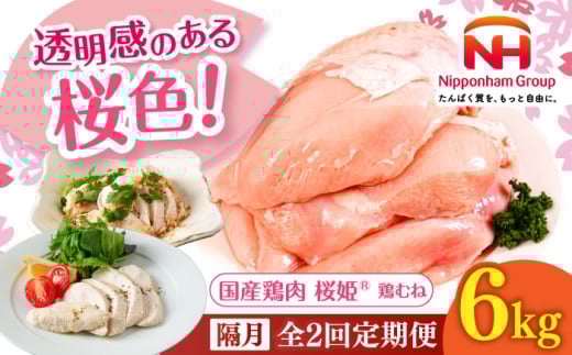【隔月全2回定期便】桜姫 鶏むね 計6kg（2kg×3パック）《厚真町》【東日本フード株式会社】 桜姫 国産鶏肉 鶏肉 鶏 とり肉 ムネ むね肉 鶏むね 冷凍 北海道 [AXBM020]