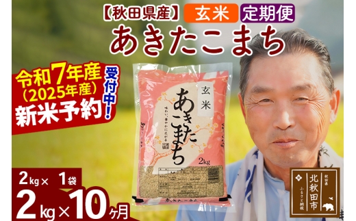 ※令和7年産 新米予約※《定期便10ヶ月》秋田県産 あきたこまち 2kg【玄米】(2kg小分け袋) 2025年産 お届け時期選べる お届け周期調整可能 隔月に調整OK お米 おおもり