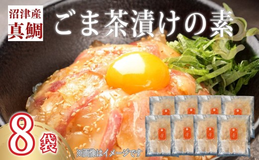 鯛 ごまだれ 茶漬け 1人前 8袋 セット 小分け 冷凍 真鯛 お手軽 漬け丼 沼津 養殖