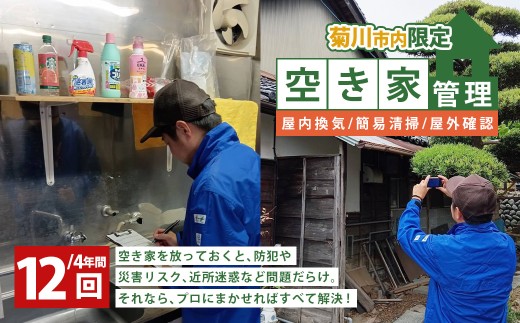 空き家管理 4年間 12回（屋内換気・簡易清掃および屋外確認） 管理サービス 防犯 物件維持 美観向上 トラブル回避 災害リスク 不審者侵入 不法投棄 地域の安全
