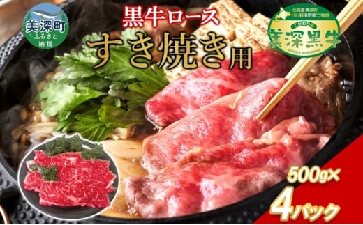 黒牛 ロース すき焼き 2kg 500ｇ×4 こだわりの美深黒牛 お肉 牛肉 霜降り スライス 旨み グルメ お取り寄せ ギフト 贈り物 肉のはたの 美深町 北海道 [№5894-0362] 1267458 - 北海道美深町