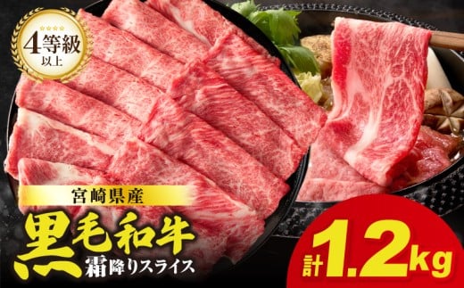 【令和7年10月発送】生産者応援≪肉質等級4等級以上≫宮崎県産黒毛和牛霜降り肩ローススライス(計1.2kg) 肉 牛 牛肉 おかず 国産_T030-191-10