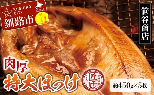 ★レビューキャンペーン実施中！★ 【匠干し】脂がのった北海道産特大ほっけ開き（5枚） ホッケ 干物 魚 海産物 おかず ご飯のお供 F4F-8420