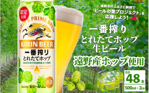 キリン 一番搾り とれたてホップ 生ビール 500ml × 24本 2ケース 【 先行予約 2025年11月4日より順次発送 】 ＜ 遠野産ホップ 使用 ＞  限定 ビール お酒 BBQ 宅飲み 家飲み 晩酌 ギフト 缶ビール KIRIN 麒麟 きりん キリンビール 人気 ＜ ビールの里 農家 支援 応援 ＞