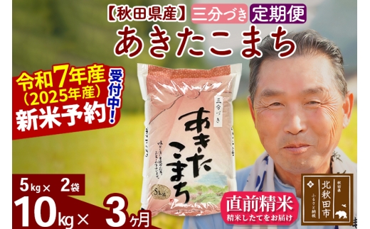 ※令和7年産 新米予約※《定期便3ヶ月》秋田県産 あきたこまち 10kg【3分づき】(5kg小分け袋) 2025年産 お届け時期選べる お届け周期調整可能 隔月に調整OK お米 おおもり