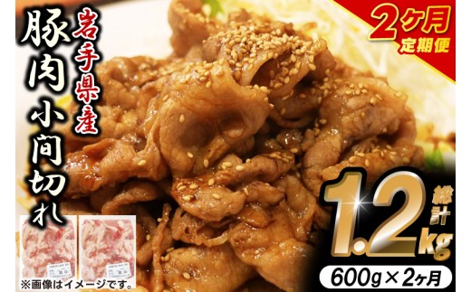 ＼2ヶ月連続 定期便／【岩手県産豚肉】小間切れ600g (300g×2パック) (総計 1.2kg) 大容量 肉 冷凍 小分け しゃぶしゃぶ 焼肉 お弁当 おかず 岩手 いわちく 紫波町（AB134） 2242092 - 岩手県紫波町