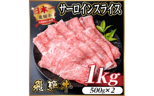 レビューキャンペーン実施中!飛騨牛　厳選サーロインスライス　1kg(すき焼き・しゃぶしゃぶ用)【1653667】