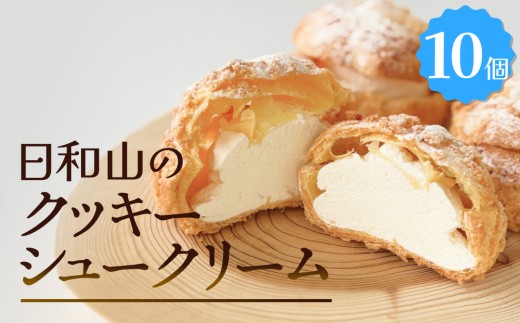 日和山のクッキーシュークリーム　10個