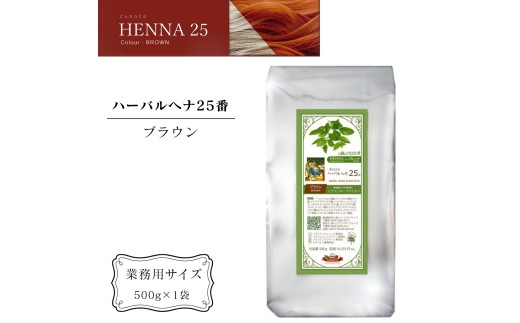 ヘナ かの子のハーバルヘナ25番 白髪染め （色：ブラウン） 業務用 500g アーユルヴェーダ ヘアケア スカルプケア ご自宅ケア ［業務用サイズ］ 2240359 - 千葉県八街市