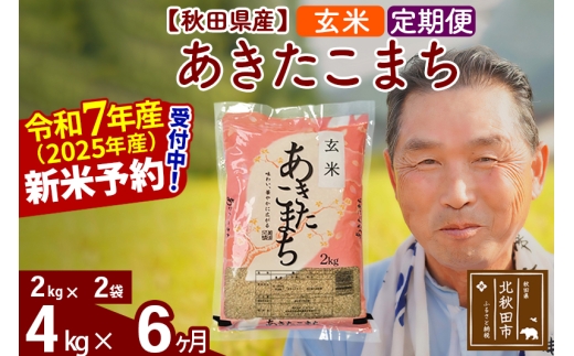 ※令和7年産 新米予約※《定期便6ヶ月》秋田県産 あきたこまち 4kg【玄米】(2kg小分け袋) 2025年産 お届け時期選べる お届け周期調整可能 隔月に調整OK お米 おおもり