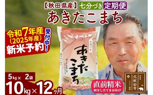 ※令和7年産 新米予約※《定期便12ヶ月》秋田県産 あきたこまち 10kg【7分づき】(5kg小分け袋) 2025年産 お届け時期選べる お届け周期調整可能 隔月に調整OK お米 おおもり