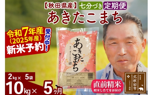 ※令和7年産 新米予約※《定期便5ヶ月》秋田県産 あきたこまち 10kg【7分づき】(2kg小分け袋) 2025年産 お届け時期選べる お届け周期調整可能 隔月に調整OK お米 おおもり