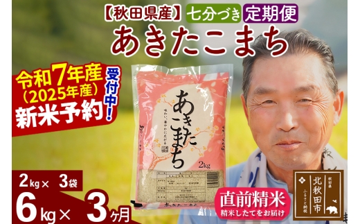 ※令和7年産 新米予約※《定期便3ヶ月》秋田県産 あきたこまち 6kg【7分づき】(2kg小分け袋) 2025年産 お届け時期選べる お届け周期調整可能 隔月に調整OK お米 おおもり