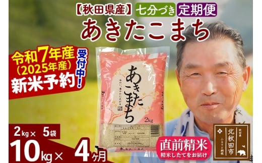 ※令和7年産 新米予約※《定期便4ヶ月》秋田県産 あきたこまち 10kg【7分づき】(2kg小分け袋) 2025年産 お届け時期選べる お届け周期調整可能 隔月に調整OK お米 おおもり
